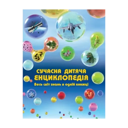 Зображення Сучасна дитяча енциклопедія