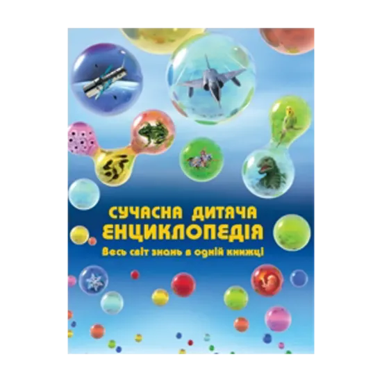Зображення Сучасна дитяча енциклопедія