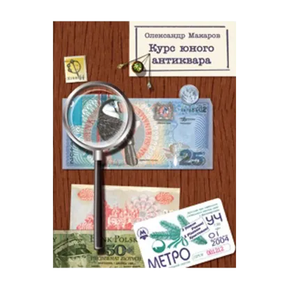 Зображення Курс юного антиквара