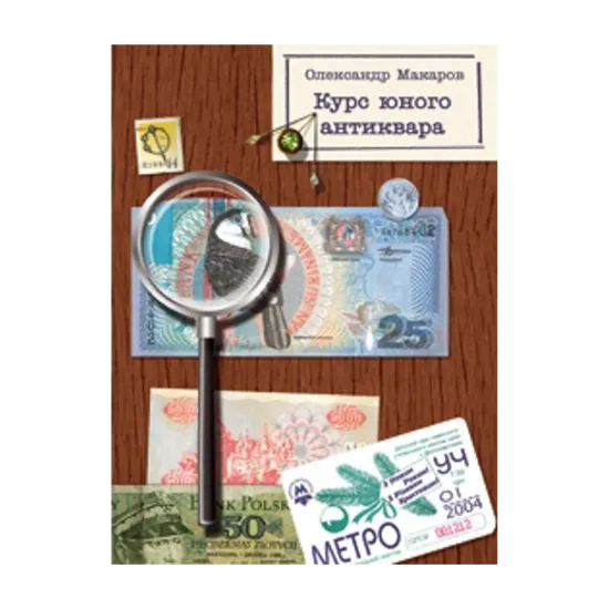 Зображення Курс юного антиквара