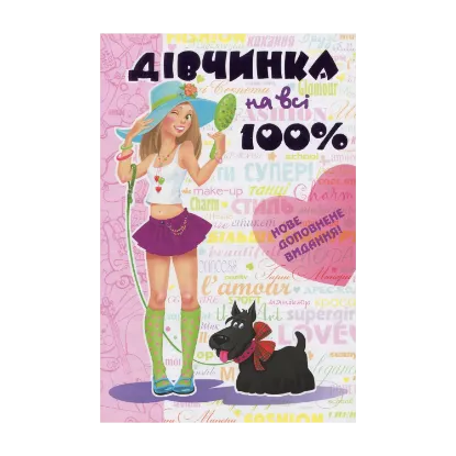 Зображення Дівчинка на всі 100%