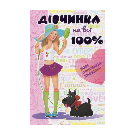Зображення Дівчинка на всі 100%