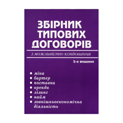 Зображення Збірник типових договорів
