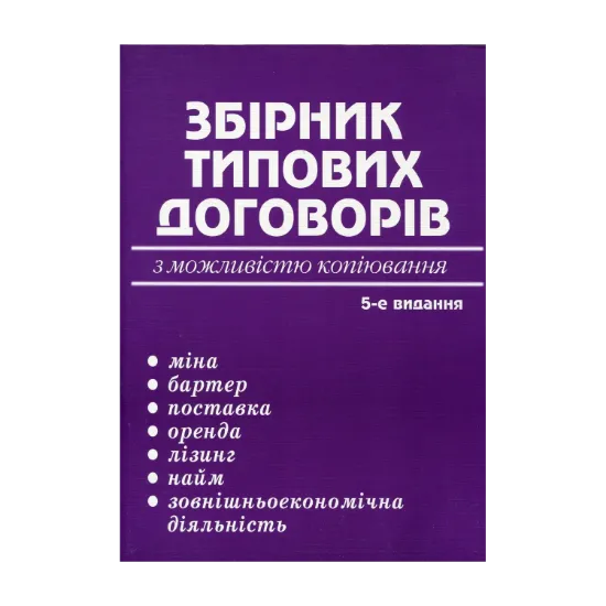 Зображення Збірник типових договорів