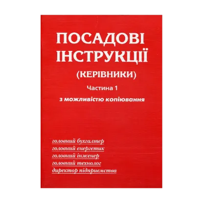 Зображення Посадові інструкції. Керівники. Частина 1