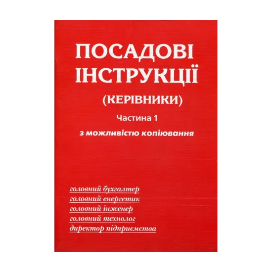 Зображення Посадові інструкції. Керівники. Частина 1
