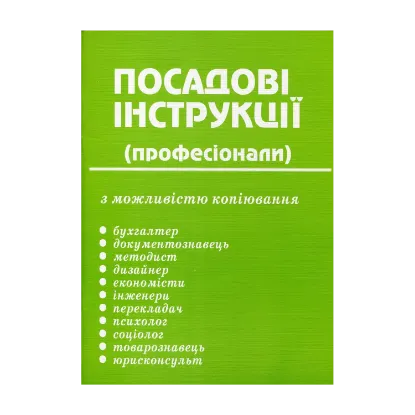 Зображення Посадові інструкції. Професіонали