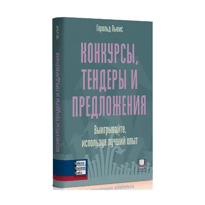 Зображення Конкурсы, тендеры и предложения. Выигрывайте, используя лучший опыт