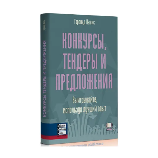 Зображення Конкурсы, тендеры и предложения. Выигрывайте, используя лучший опыт