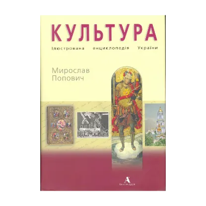 Зображення Культура. Ілюстрована енциклопедія України