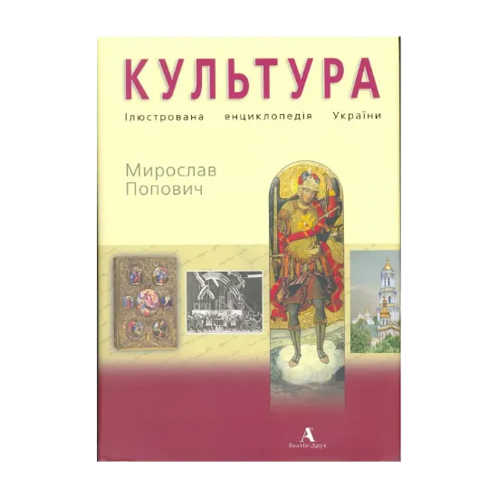 Зображення Культура. Ілюстрована енциклопедія України