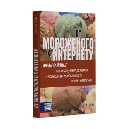 Зображення От мороженого к интернету. Франчайзинг