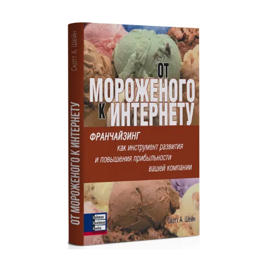 Зображення От мороженого к интернету. Франчайзинг