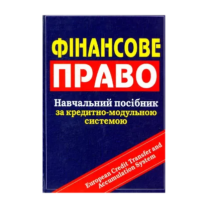 Зображення Фінансове право