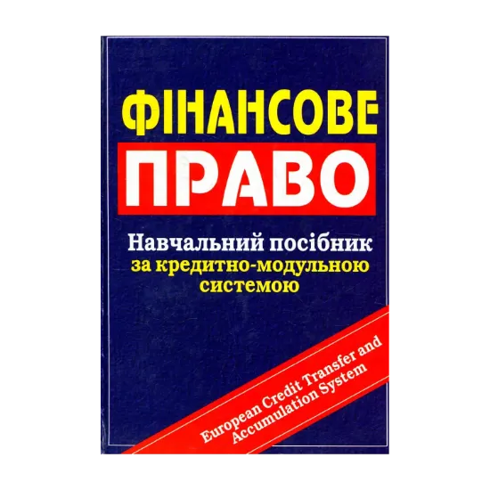 Зображення Фінансове право