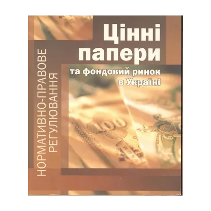 Зображення Цінні папери та фондовий ринок в Україні. Нормативно-правове регулювання