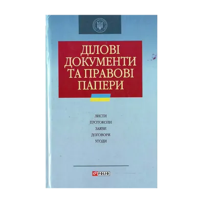 Зображення Дiловi документи та правові папери