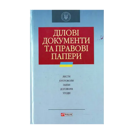 Зображення Дiловi документи та правові папери