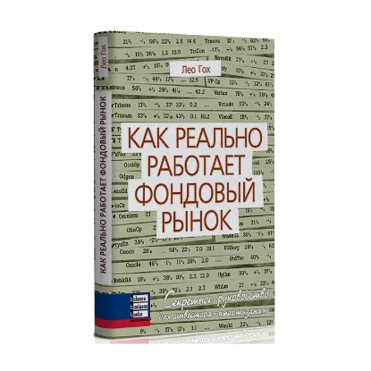 Зображення Как реально работает фондовый рынок. Секретное руководство инвестора-"партизана"