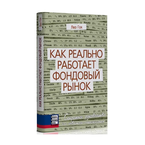 Зображення Как реально работает фондовый рынок. Секретное руководство инвестора-"партизана"