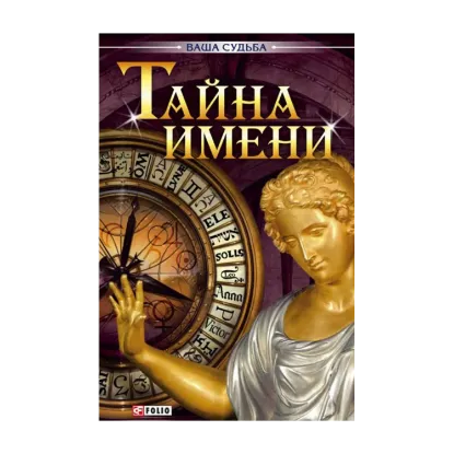 Зображення Тайна имени