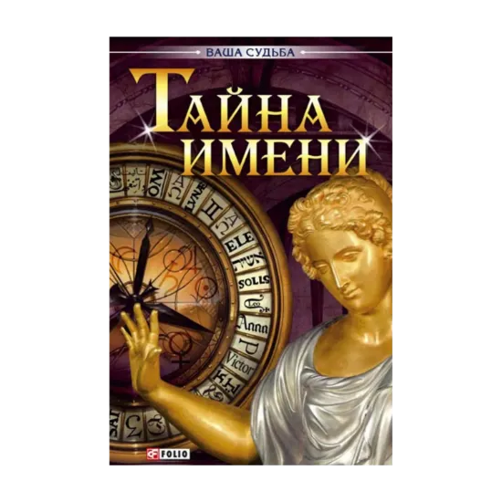 Зображення Тайна имени