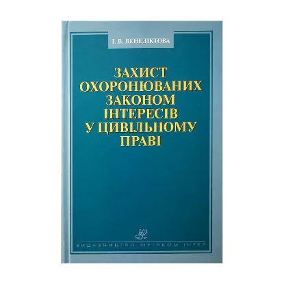 Зображення Захист охоронюваних законом інтересів у цивільному праві