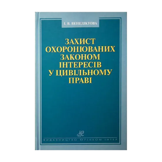 Зображення Захист охоронюваних законом інтересів у цивільному праві