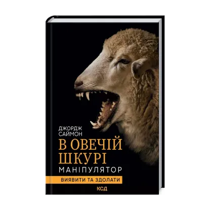 Зображення В овечій шкурі. Маніпулятор. Виявити та здолати