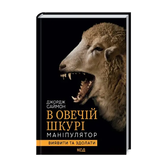 Зображення В овечій шкурі. Маніпулятор. Виявити та здолати