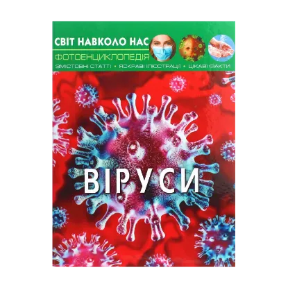 Зображення Світ навколо нас. Віруси