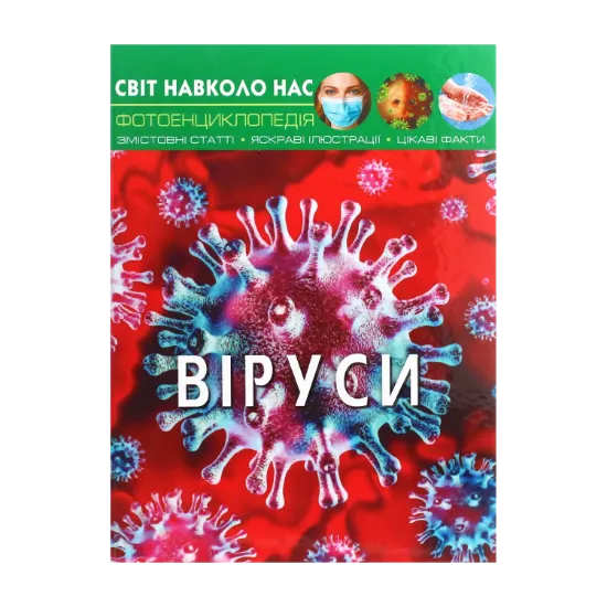 Зображення Світ навколо нас. Віруси