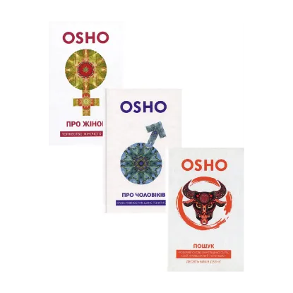 Зображення Ошо (комплект із 3 книг)