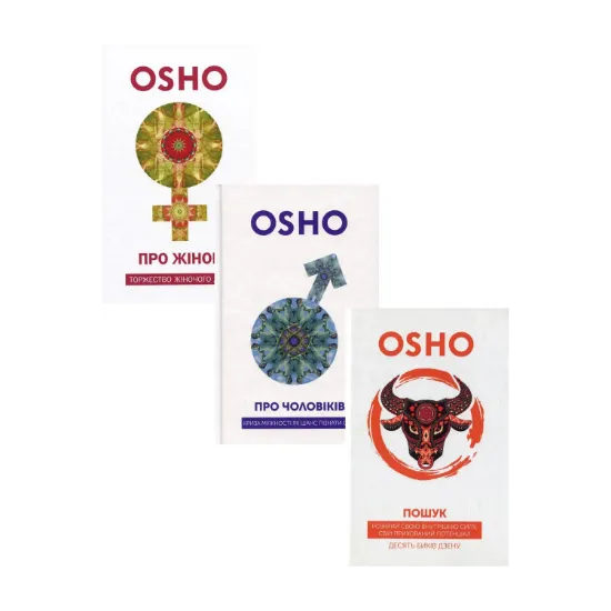 Зображення Ошо (комплект із 3 книг)