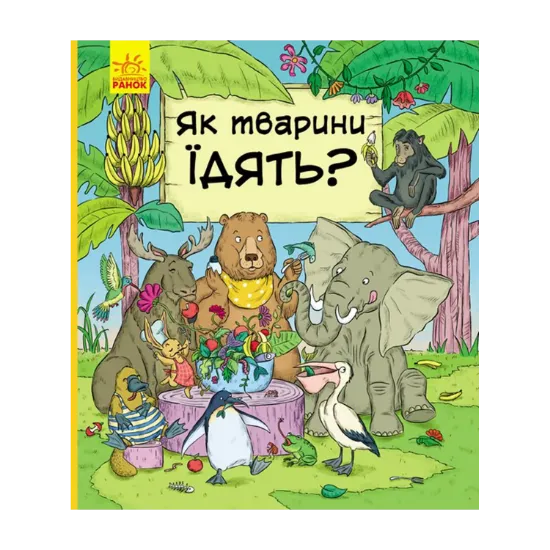 Зображення В гостях у тварин. Як тварини їдять?
