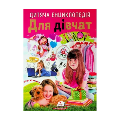 Зображення Дитяча енциклопедія. Для дівчат