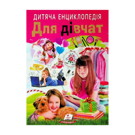 Зображення Дитяча енциклопедія. Для дівчат