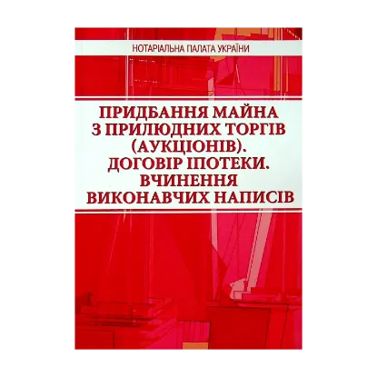 Зображення Придбання майна з прилюдних торгів