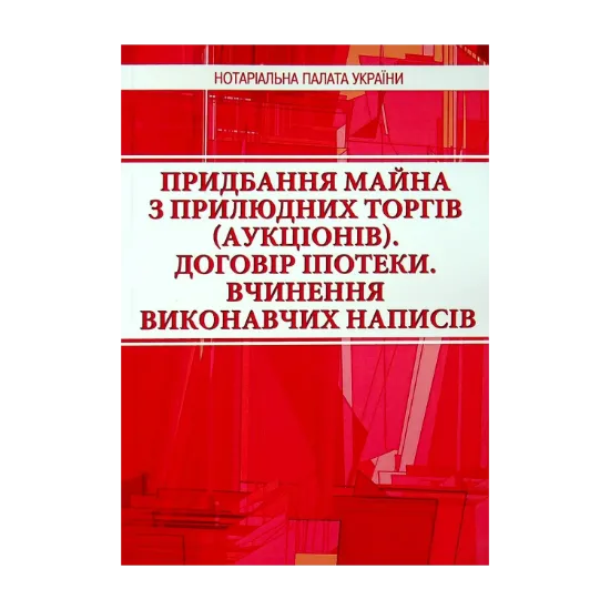Зображення Придбання майна з прилюдних торгів