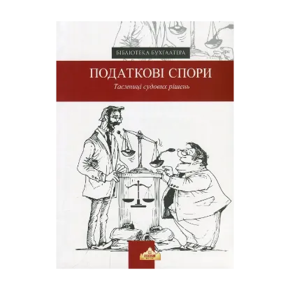 Зображення Податкові спори