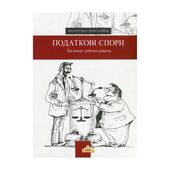 Зображення Податкові спори