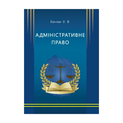 Зображення Адміністративне право