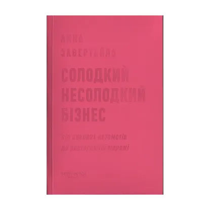 Зображення Солодкий несолодкий бізнес. Від кавових автоматів до ресторанної мережі