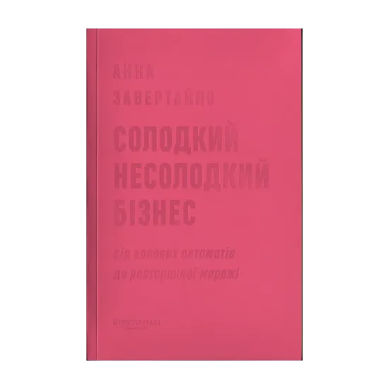 Зображення Солодкий несолодкий бізнес. Від кавових автоматів до ресторанної мережі