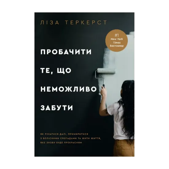 Зображення Пробачити те, що неможливо забути. Як рухатися далі, примиритися з болісними спогадами та жити життя, яке знову буде прекрасним