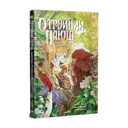 Зображення Отруйний Плющ. Книга 2. Неетичне споживання