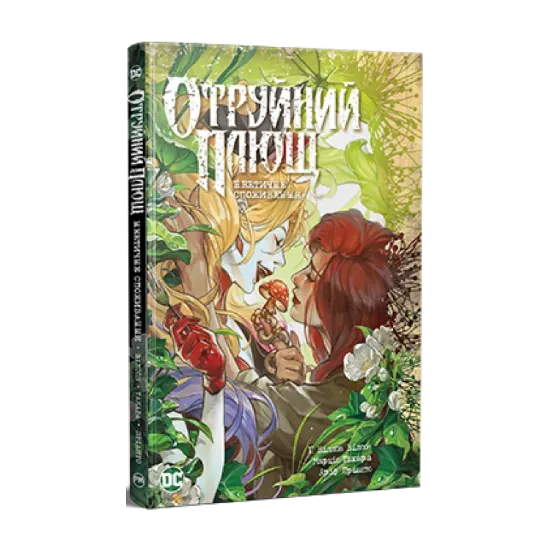 Зображення Отруйний Плющ. Книга 2. Неетичне споживання