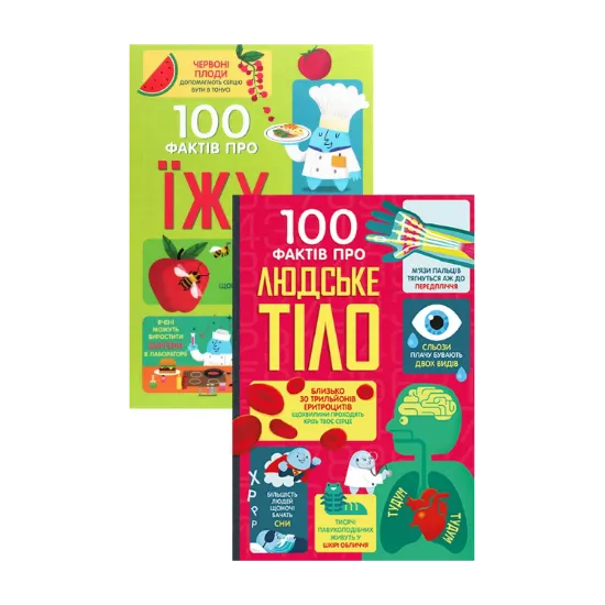 Зображення 100 фактів про їжу + 100 фактів про людське тіло (комплект із 2 книг)
