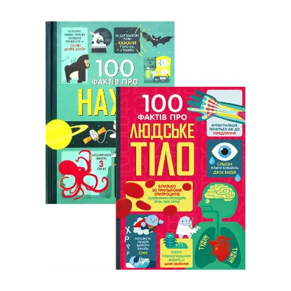 Зображення 100 фактів про людське тіло + 100 фактів про науку (комплект із 2 книг)