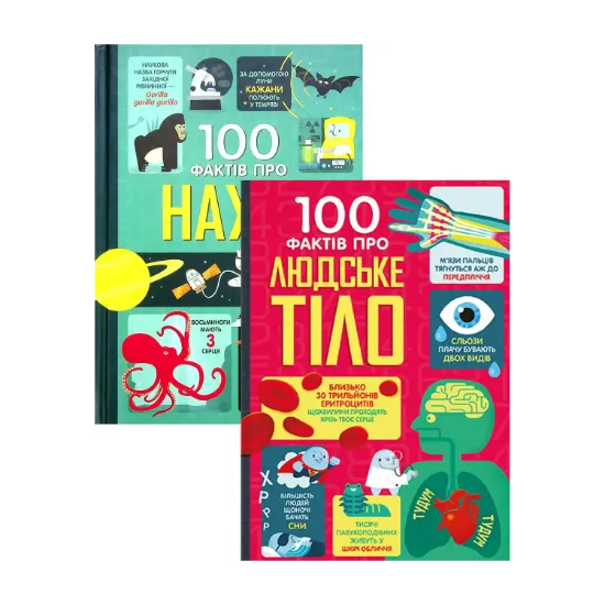 Зображення 100 фактів про людське тіло + 100 фактів про науку (комплект із 2 книг)